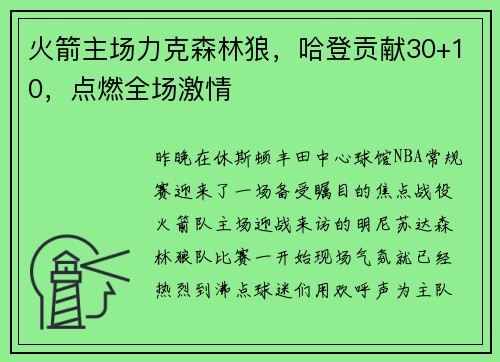 火箭主场力克森林狼，哈登贡献30+10，点燃全场激情