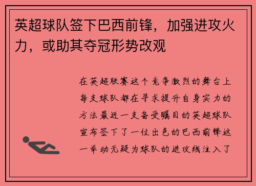 英超球队签下巴西前锋，加强进攻火力，或助其夺冠形势改观