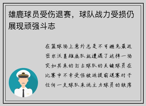 雄鹿球员受伤退赛，球队战力受损仍展现顽强斗志
