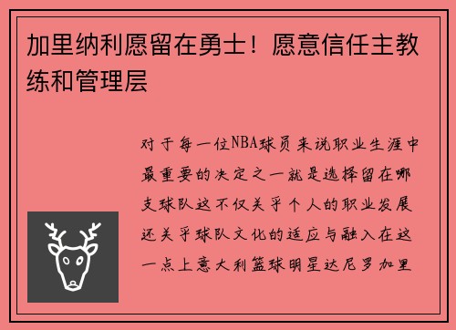 加里纳利愿留在勇士！愿意信任主教练和管理层