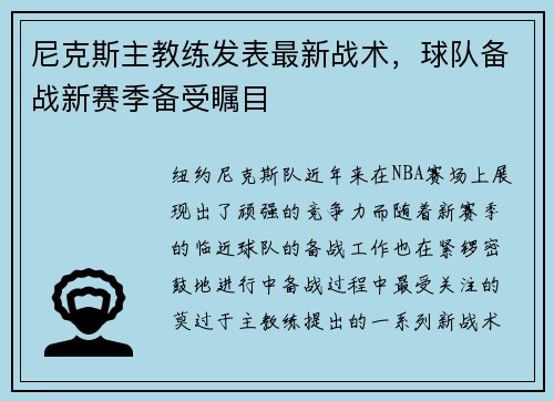 尼克斯主教练发表最新战术，球队备战新赛季备受瞩目