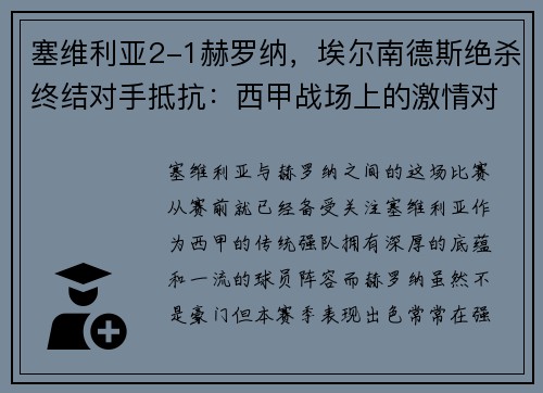 塞维利亚2-1赫罗纳，埃尔南德斯绝杀终结对手抵抗：西甲战场上的激情对决