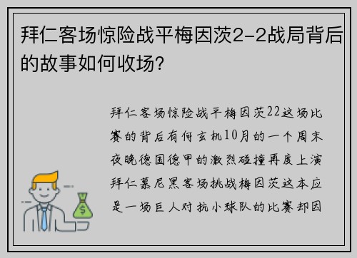拜仁客场惊险战平梅因茨2-2战局背后的故事如何收场？