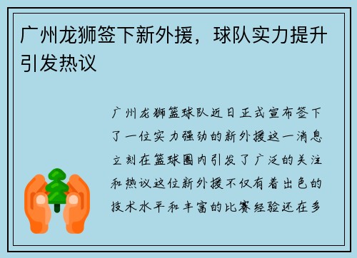 广州龙狮签下新外援，球队实力提升引发热议
