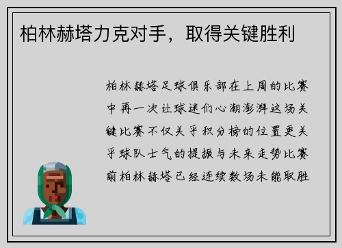 柏林赫塔力克对手，取得关键胜利