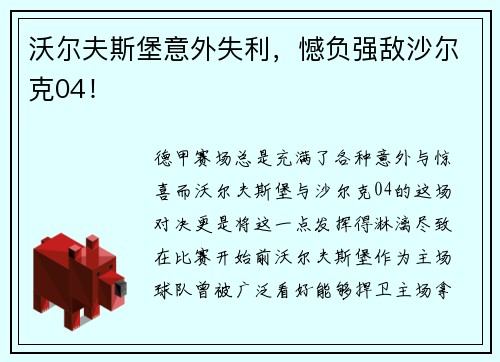 沃尔夫斯堡意外失利，憾负强敌沙尔克04！