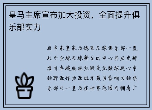 皇马主席宣布加大投资，全面提升俱乐部实力