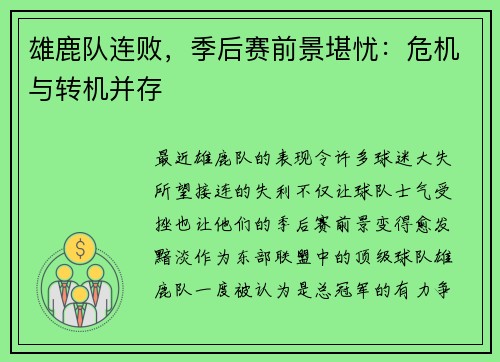 雄鹿队连败，季后赛前景堪忧：危机与转机并存