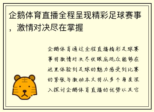 企鹅体育直播全程呈现精彩足球赛事，激情对决尽在掌握