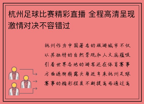 杭州足球比赛精彩直播 全程高清呈现激情对决不容错过