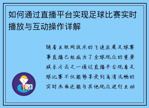 如何通过直播平台实现足球比赛实时播放与互动操作详解