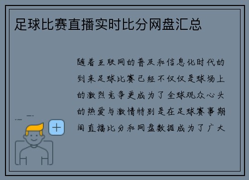 足球比赛直播实时比分网盘汇总